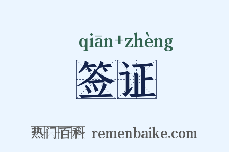 签证是什么意思的图片